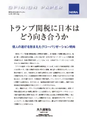 トランプ関税に日本はどう向き合うか―個人の選好を踏まえたグローバリゼーション戦略―