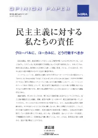 民主主義に対する私たちの責任―グローバルに、ローカルに、どう行動すべきか―