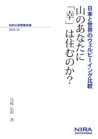 山のあなたに「幸」は住むのか？第4章　希望の経済―「幸せの国」における希望―