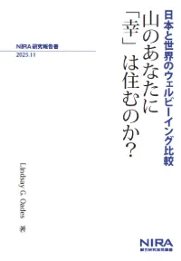 山のあなたに「幸」は住むのか？第3章　Australia and Life Satisfaction
