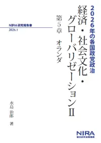 経済・社会文化・グローバリゼーションII―2026年の各国政党政治―第5章 オランダ