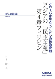 アジアの「民主主義」第4章フィリピン―グローバル化とフィリピンの政治変動―