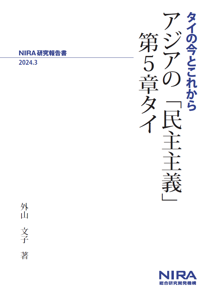 アジアの「民主主義」第5章タイ―タイの今とこれから―