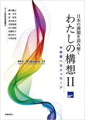 日本の課題を読み解く わたしの構想2 中核層への90のメッセージ あなたが 6人目の識者 になってください