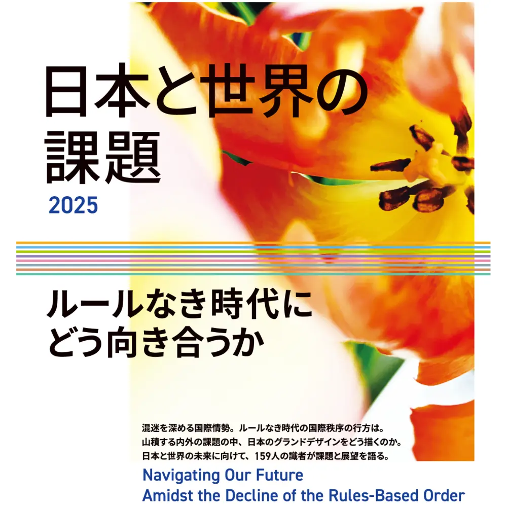 日本と世界の課題2025ールールなき時代にどう向き合うか